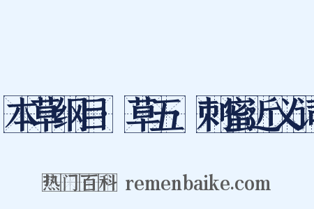本草纲目·草五·刺蜜近义词是什么意思的图片
